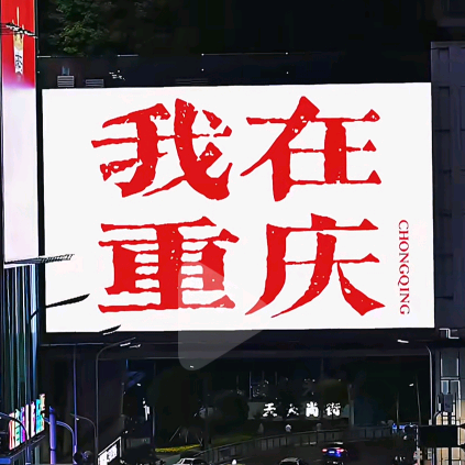 重庆旅行攻略交流群 群聊头像