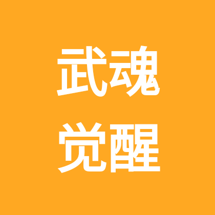 武魂觉醒 群聊头像