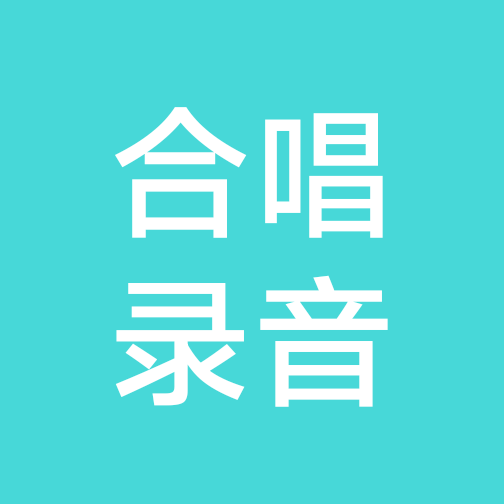 合唱录音 群聊头像