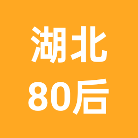 湖北80后相亲平台 群聊头像