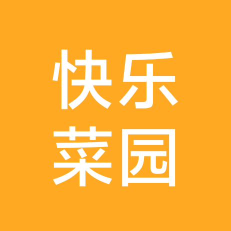 快乐的小菜园 群聊头像