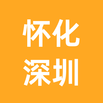 怀化箪身在深圳 群聊头像