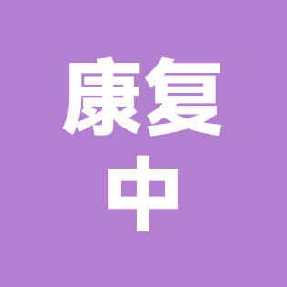 骨股干康复 群聊头像