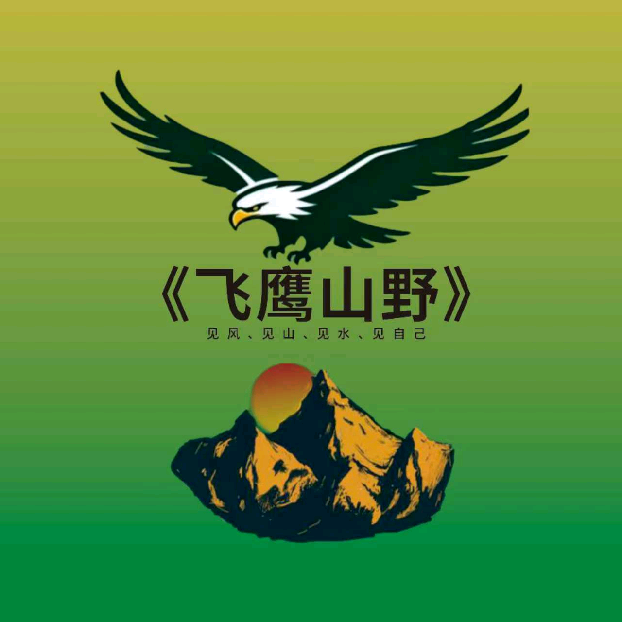 飞鹰户外 群聊头像