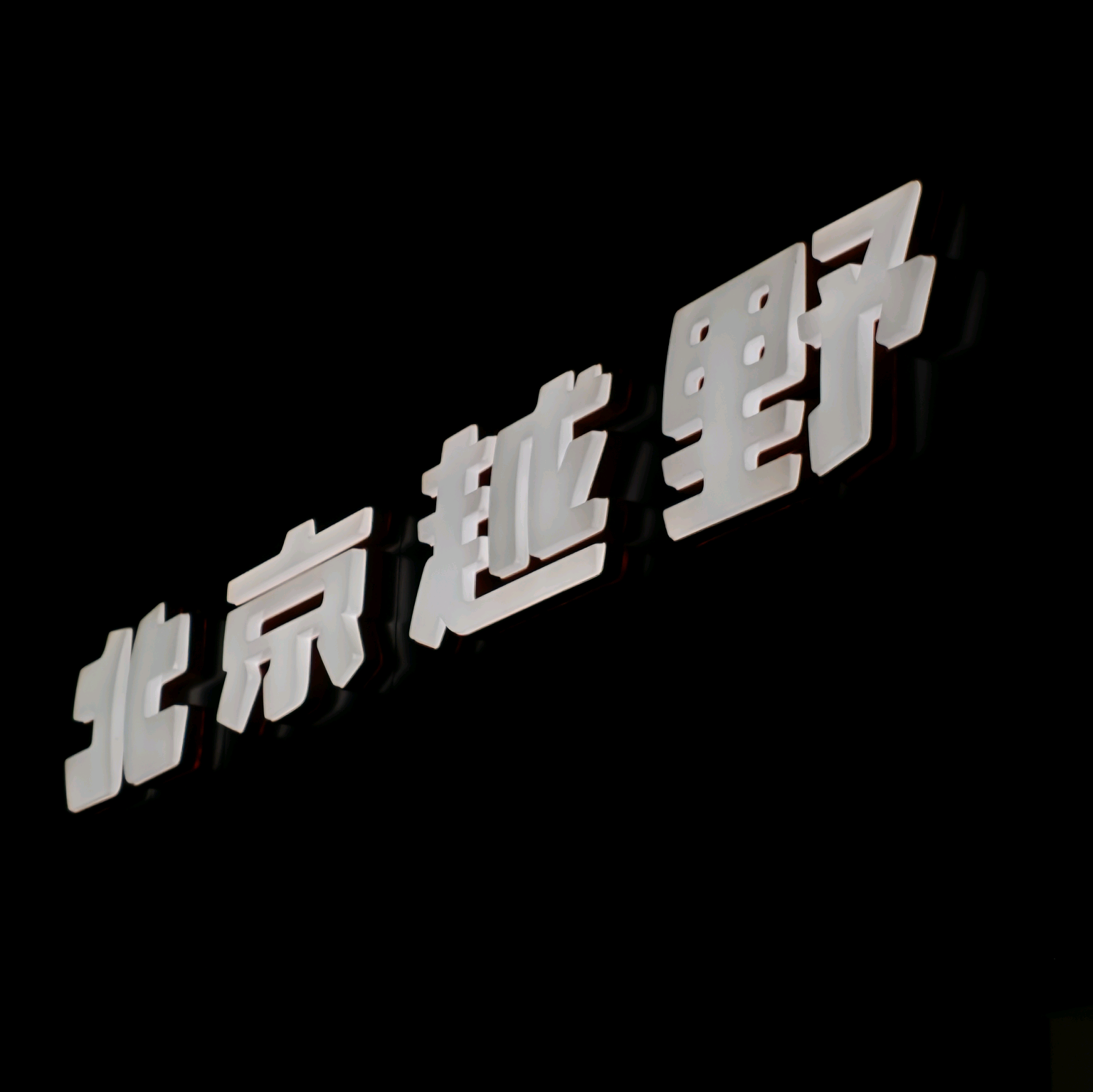 北京越野BJ40 群聊头像