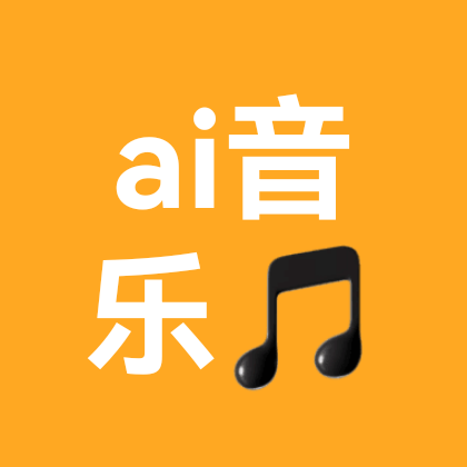 ai音乐🎵小白交流群 群聊头像