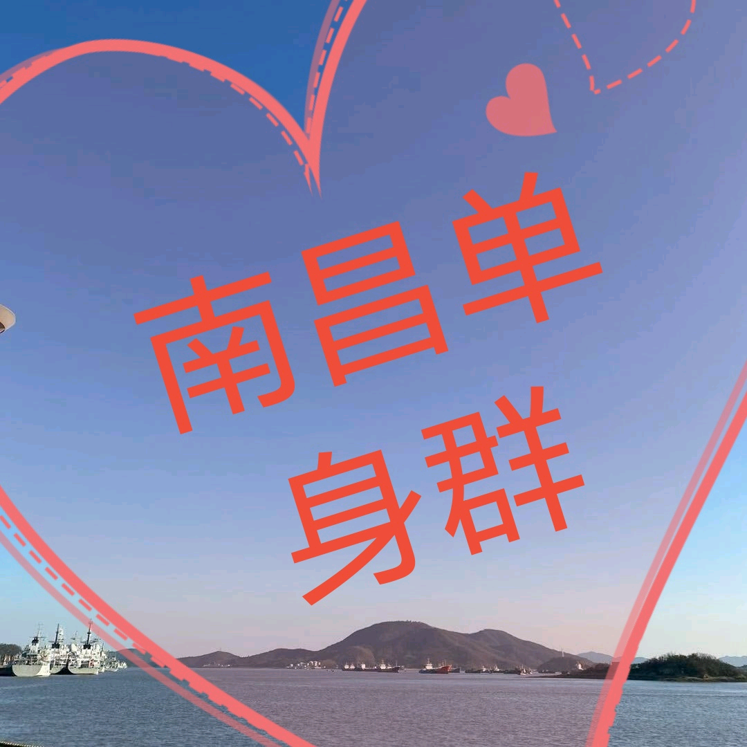 莲塘南昌附近单身群。 群聊头像