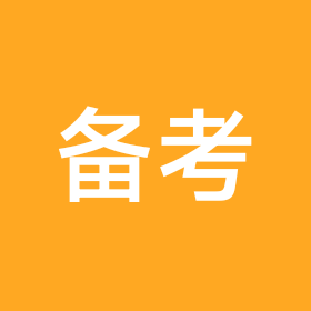 高职高考备考 群聊头像