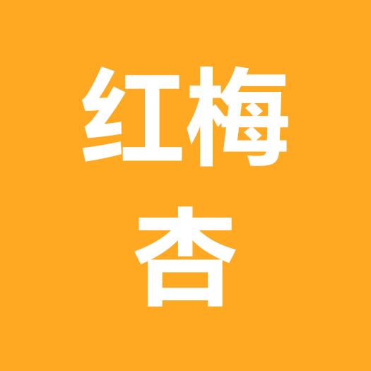红梅杏种植，树苗 群聊头像