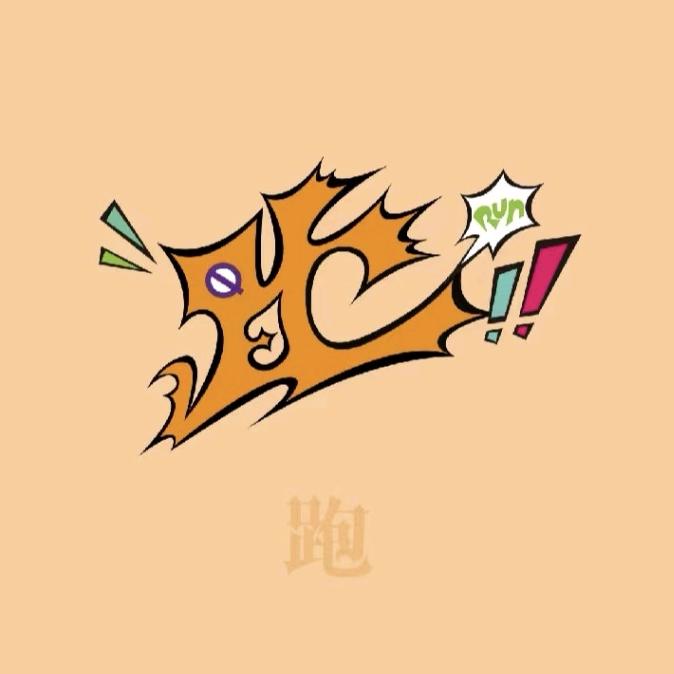诚信乐跑 群聊头像