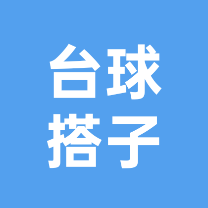 潮州台球搭子 群聊头像