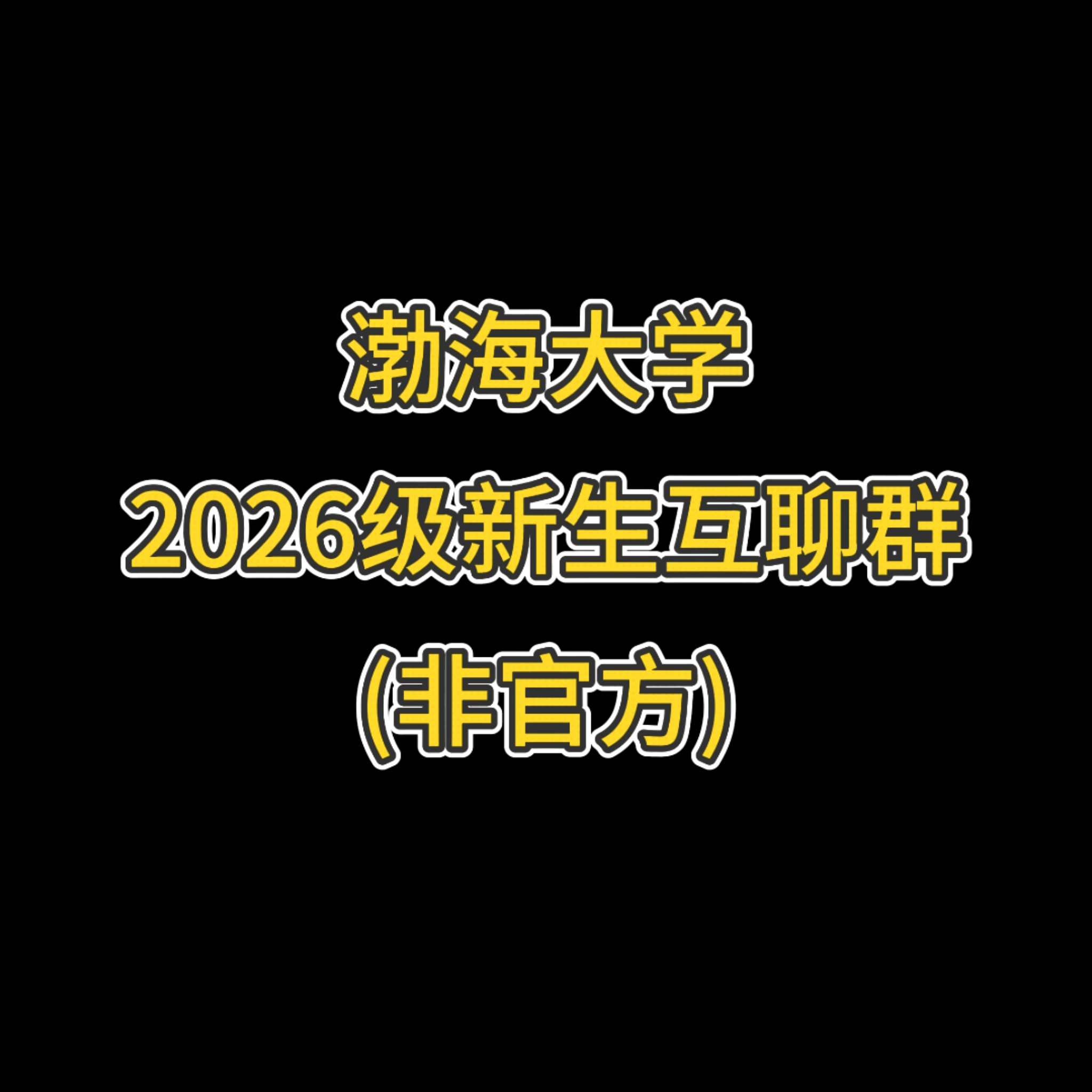渤海大学2026年新生交友群 群聊头像