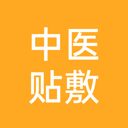 中医贴敷理疗3 群聊头像