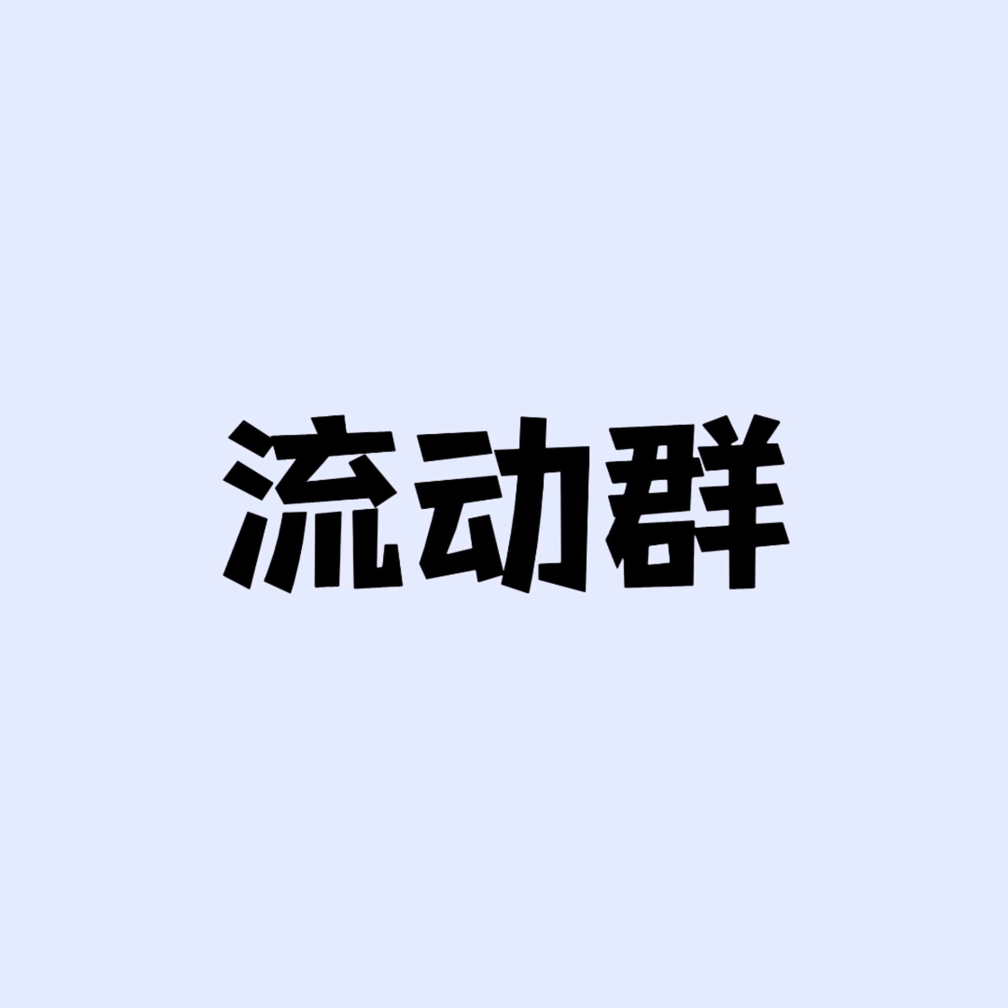 deepseek设定｜流动群①② 群聊头像