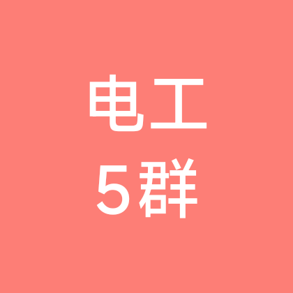 电工维修交流5群 群聊头像