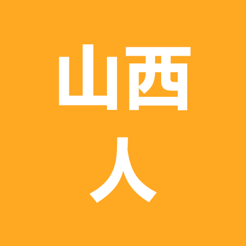 山西老乡群 群聊头像