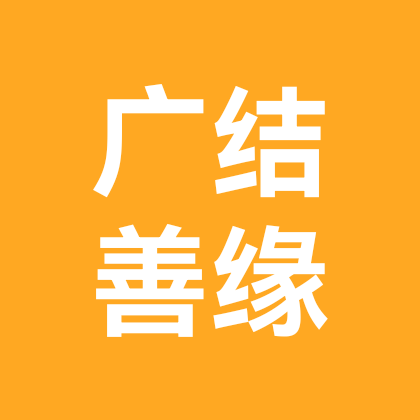 广结善缘 群聊头像