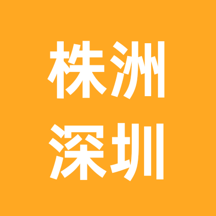 株洲人在深圳 群聊头像