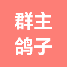 山水庄园7号群 群聊头像