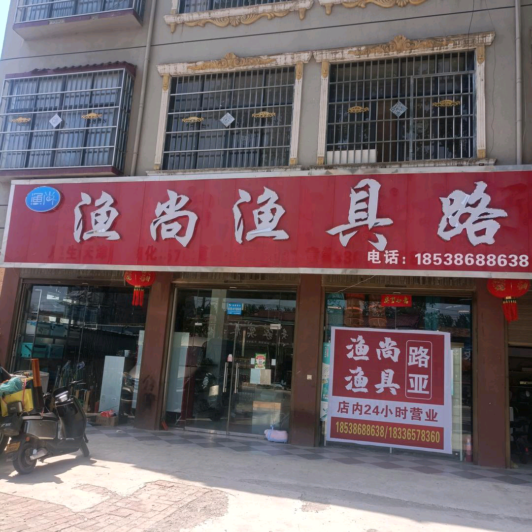 渔尚渔具路亚1群 群聊头像