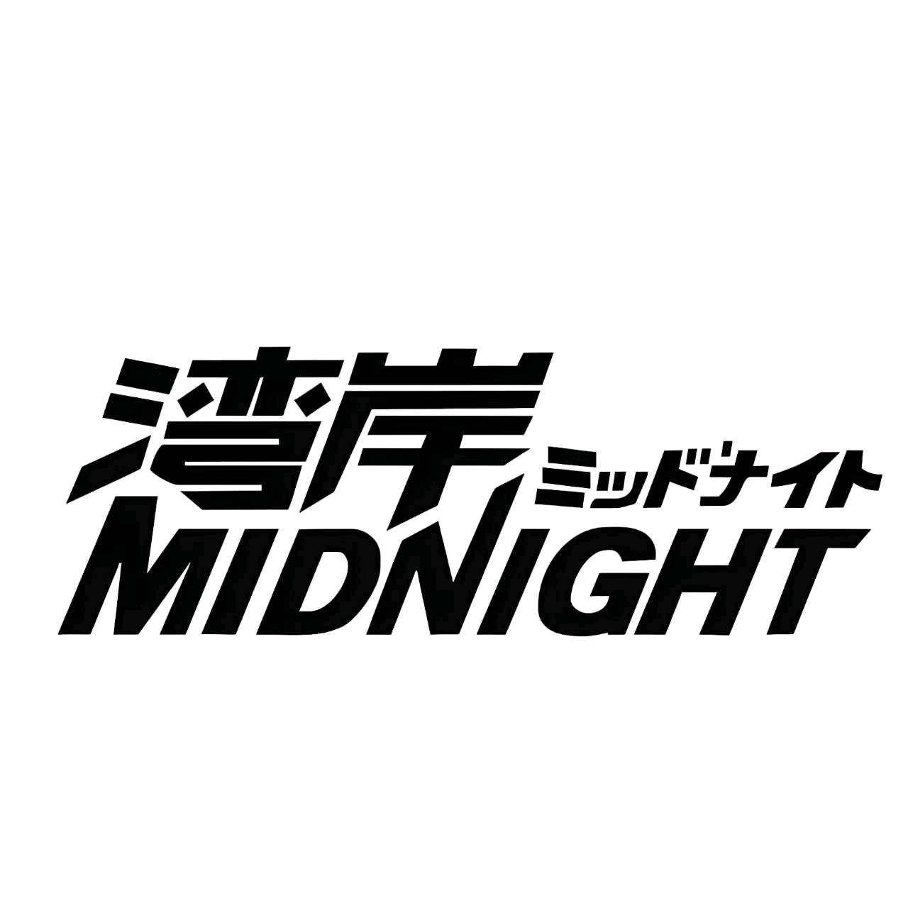 MIDNIGHT CLUB 3 群聊头像