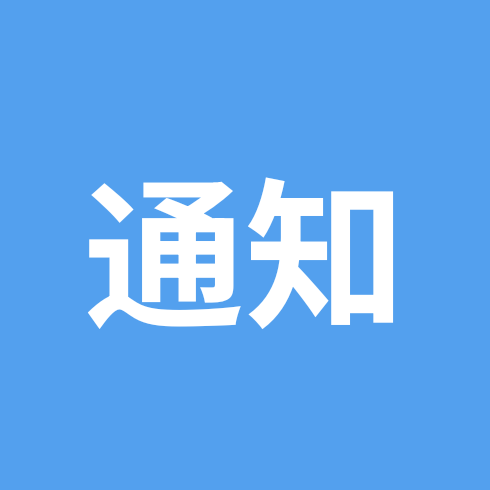 通知24群 群聊头像