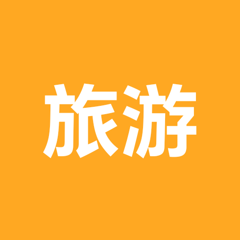 伊犁环线旅游搭子群 群聊头像