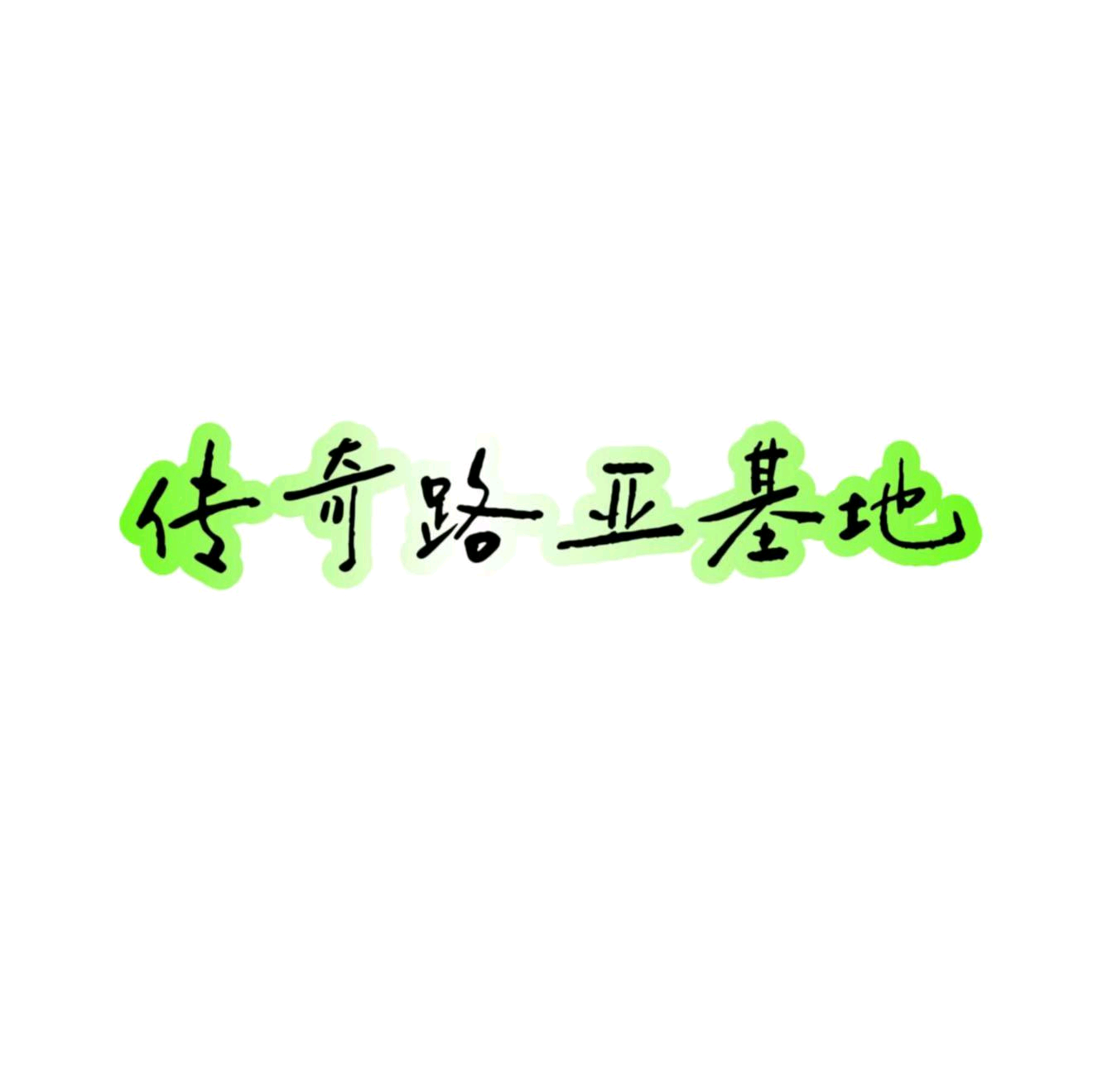传奇路亚基地粉丝1群 群聊头像