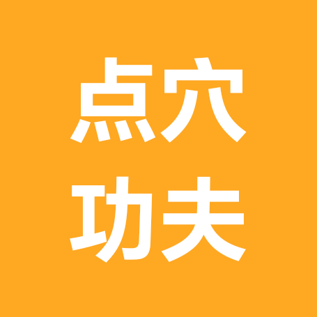 点穴功夫交流2群 群聊头像