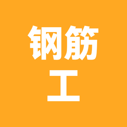 钢筋绑扎点工包工 群聊头像