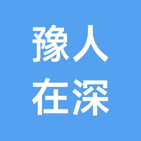河南人在深圳2 群聊头像