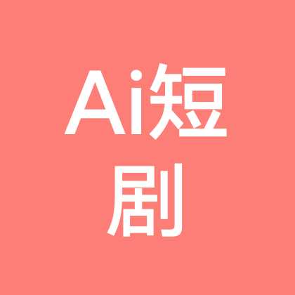 AI短剧创作（收徒中…） 群聊头像
