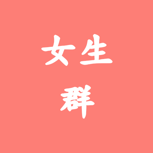 女生群 群聊头像