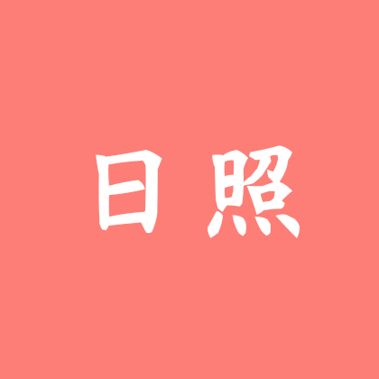 山东日照本地星愿车友群 群聊头像