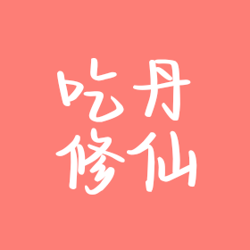 吃丹修仙 群聊头像