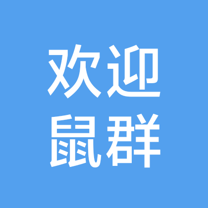 72年鼠群5群 群聊头像