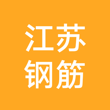 江苏钢筋工交流①群 群聊头像
