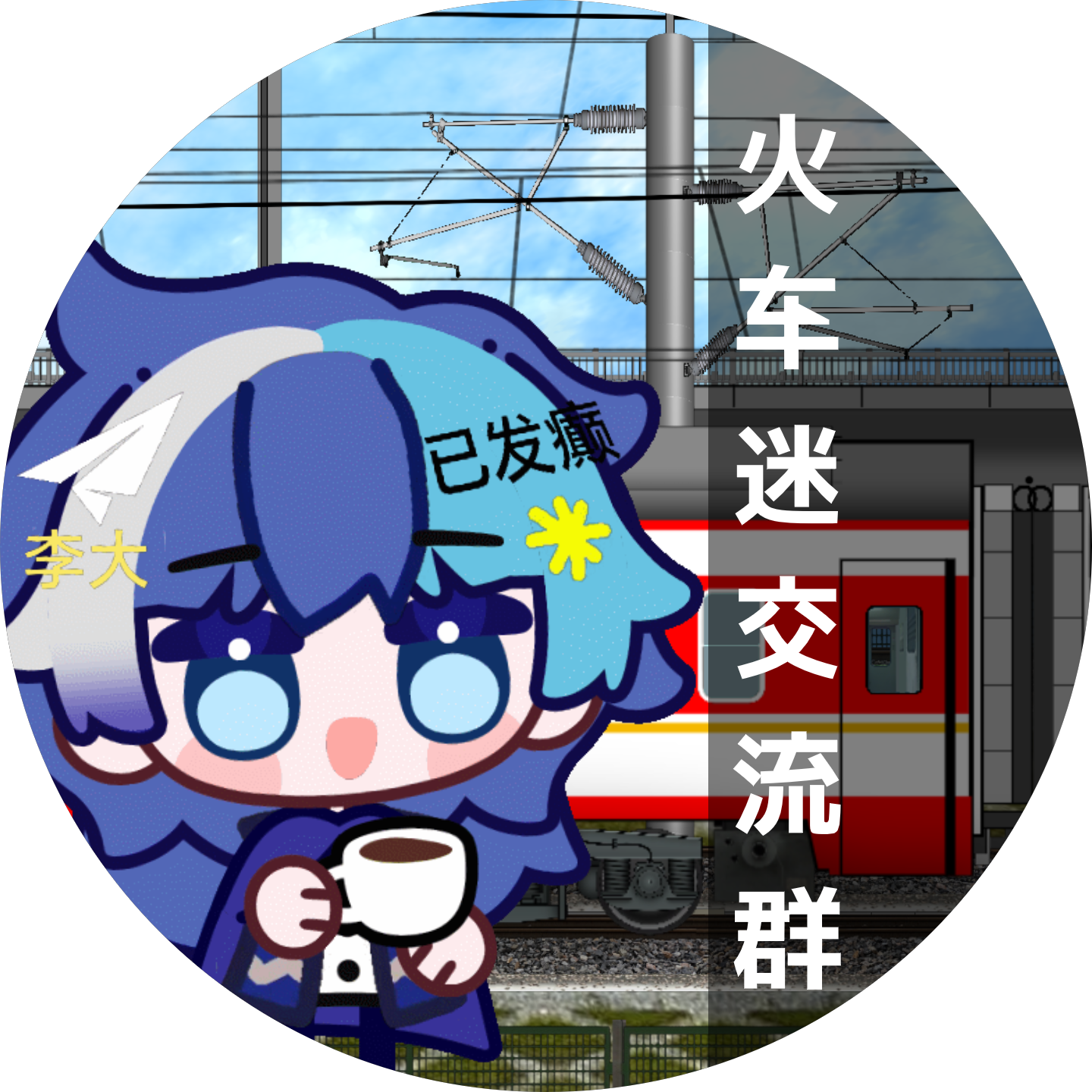 火车迷交流群 群聊头像