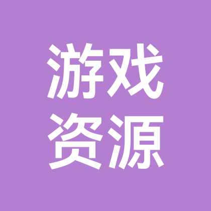 游戏资源分享群 群聊头像