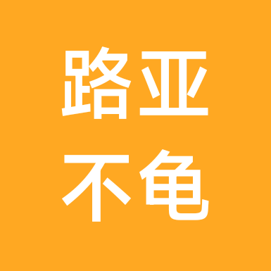 路亚不打龟 群聊头像