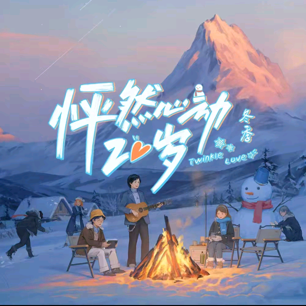 怦然心动20岁2️⃣群 群聊头像