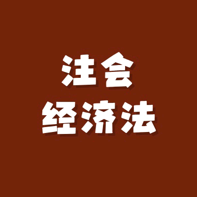 26年【注会经济法】交流群3 群聊头像