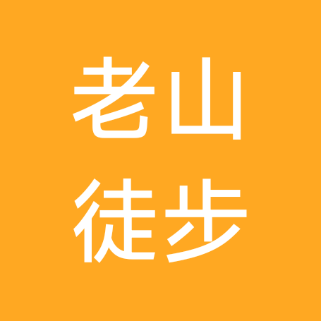 老山东西线徒步群 群聊头像