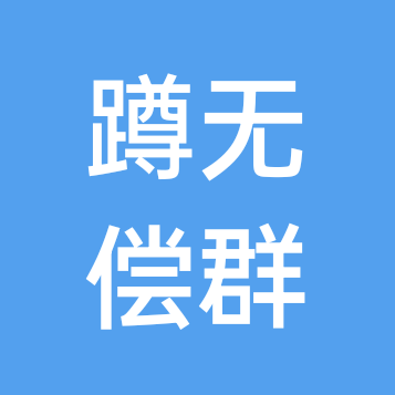 蹲无偿群 群聊头像