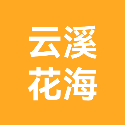 云溪花海 群聊头像