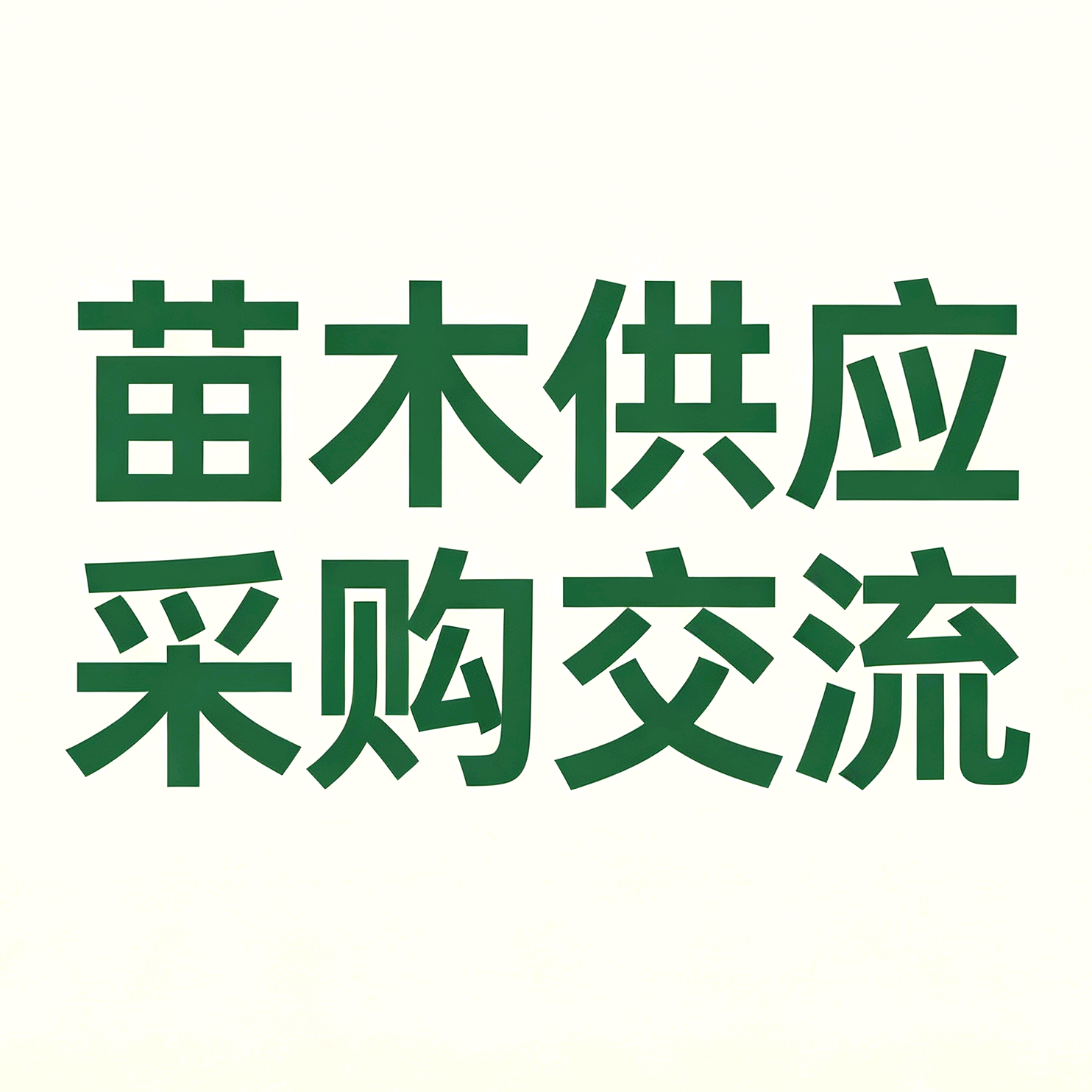 抖音全国苗木供应采购交流群 群聊头像