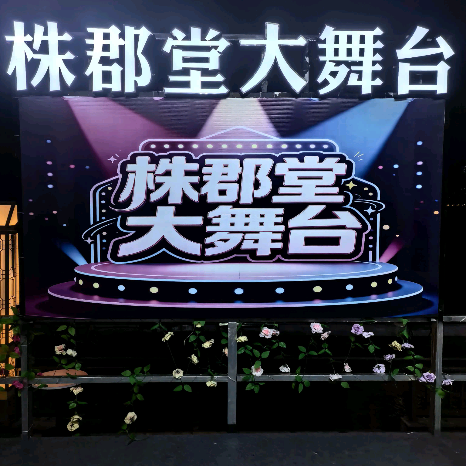 株郡堂铁粉福利群 群聊头像