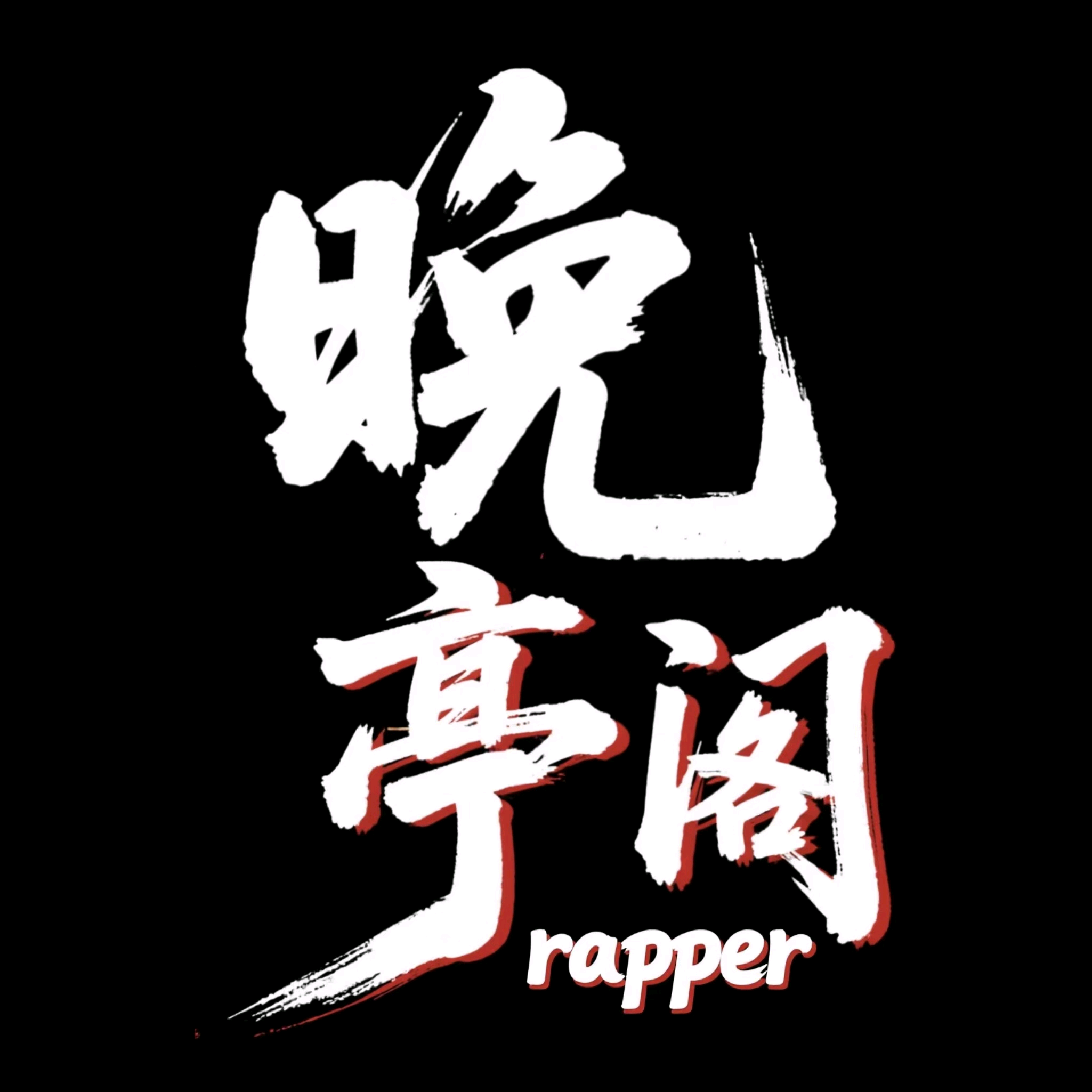 晚亭阁说唱酒吧 群聊头像