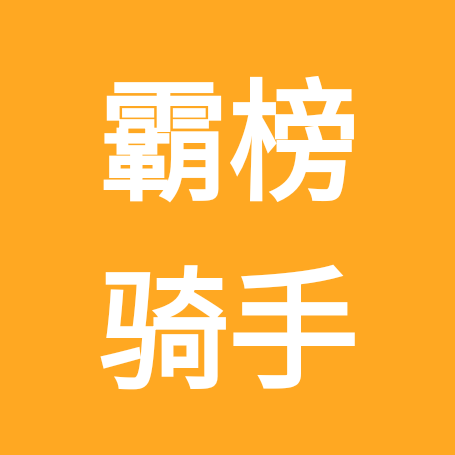 霸榜骑士交流群4 群聊头像