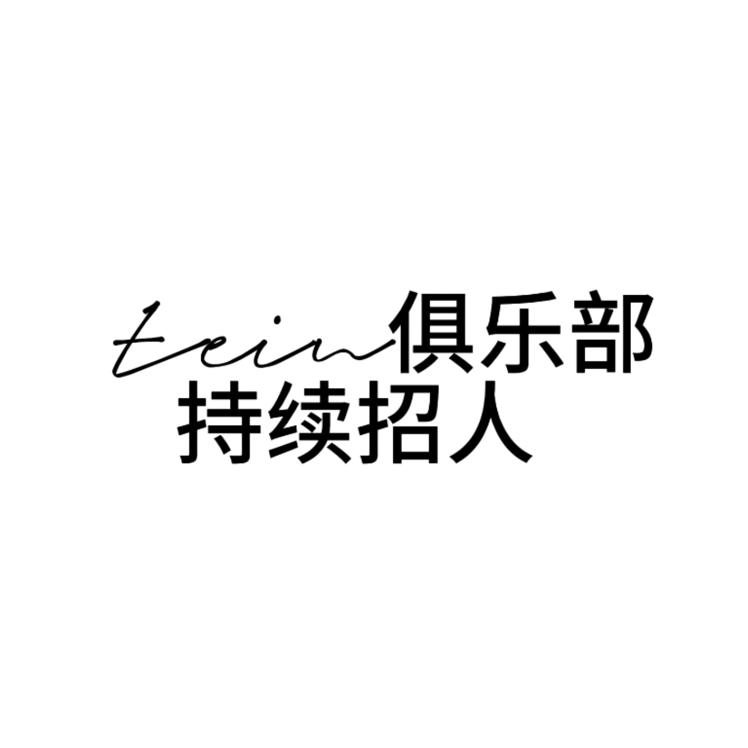 tein俱乐部 群聊头像